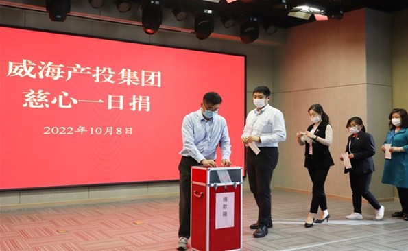威海产投集团积极开展“慈心一日捐”活动