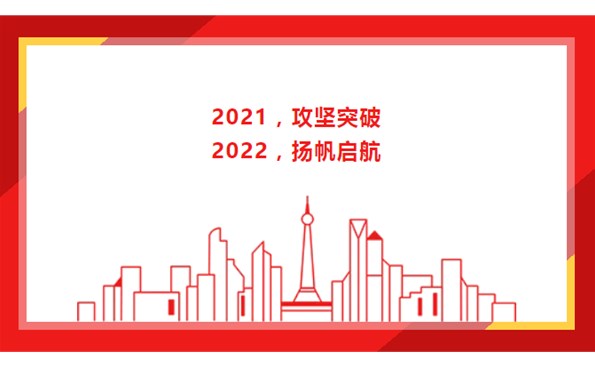 2021，，，，，，，攻坚突破；；；；；；2022，，，，，，，扬帆启航！
