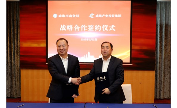 威海产投集团与市商务局签订战略合作协议 ——政企携手推进广东会基金招商