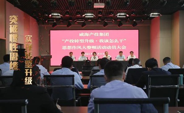 以思想破冰引领发展突围——威海产投集团开展“产投转型升级，，，，，，，我该怎么干”思想作风大整顿活动