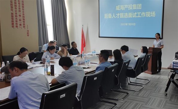 威海产投集团开展后备人才甄选工作