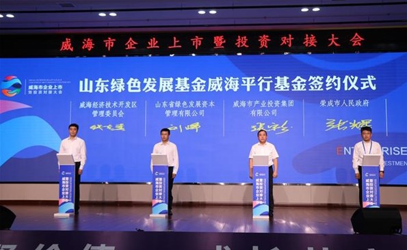 威海产投集团参与设立山东绿色发展基金威海平行基金
