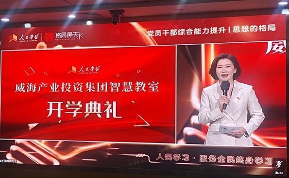 【建设学习型产投】“人民学习·威海产投集团智慧教室”开班