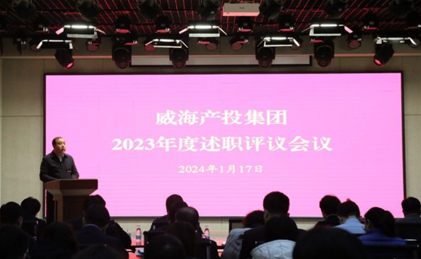 盘点成绩鼓干劲，，，，，满怀信心再出发——威海产投集团开展2023年度述职评议