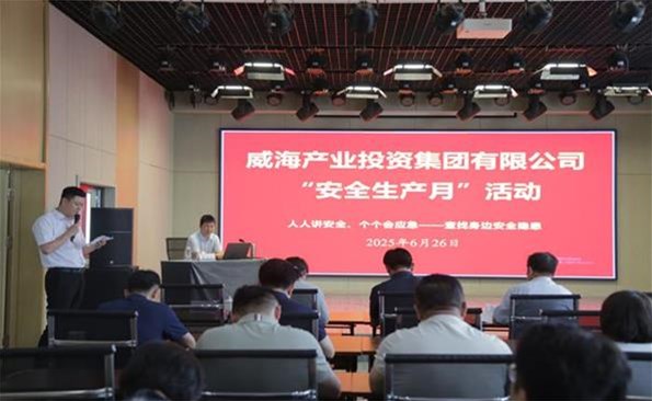 筑牢安全防线，，，，，，，守护发展根基 ——威海产投集团开展安全生产月系列活动